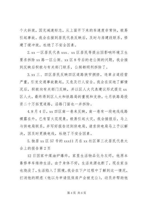 在XX社区第三次居民代表大会上的报告 (4).docx