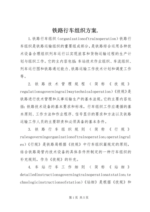 铁路行车组织方案.docx