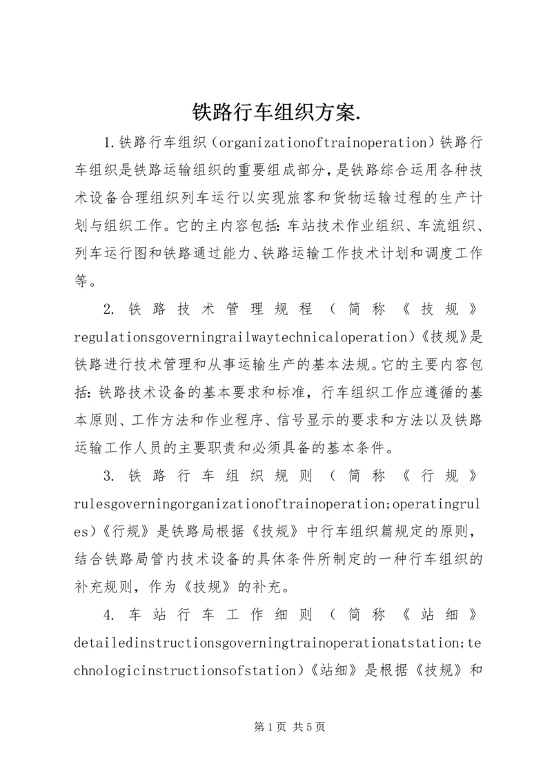 铁路行车组织方案.docx