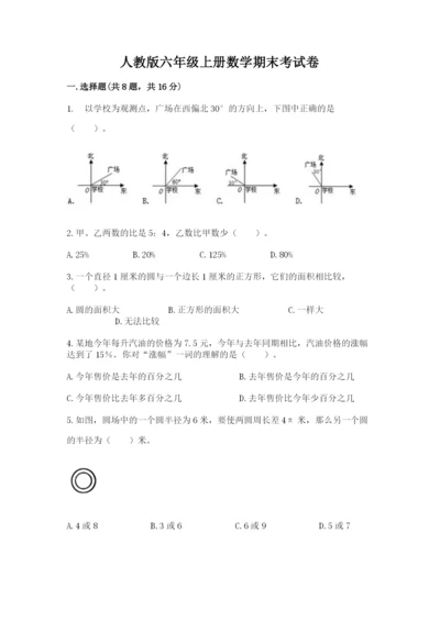 人教版六年级上册数学期末考试卷【原创题】.docx