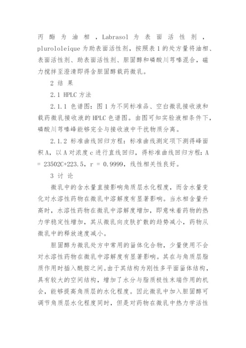 浅谈胆固醇对磷酸川芎嗪微乳透皮性质的影响论文.docx