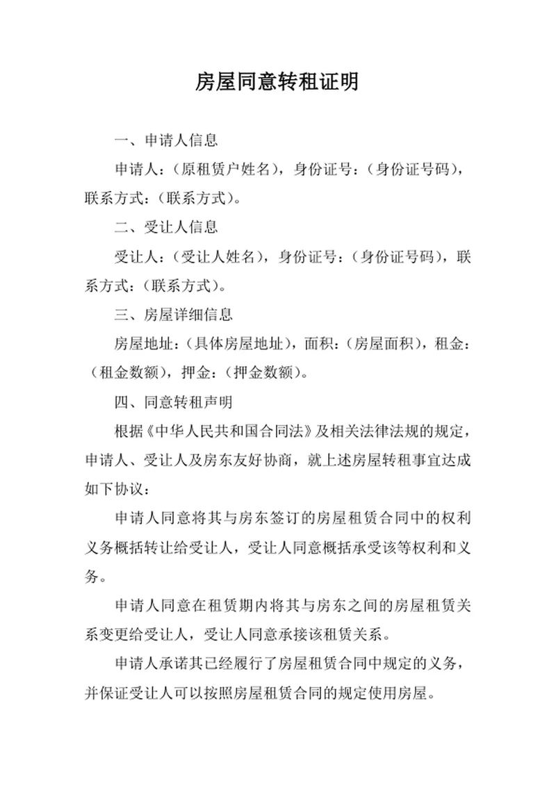 房屋同意转租证明