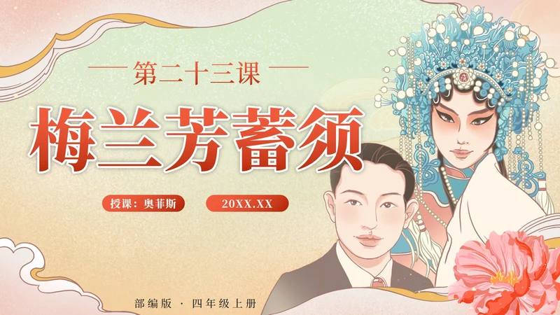 部编版语文四年级上册第二十三课梅兰芳蓄须PPT模板
