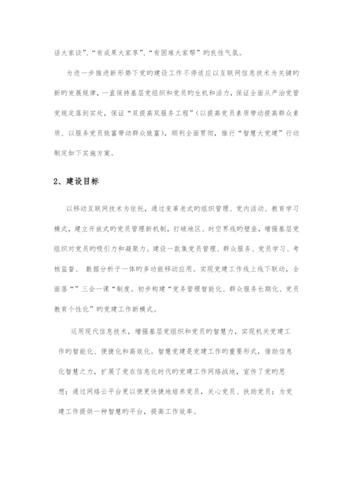 党建智慧服务管理系统实施方案.docx