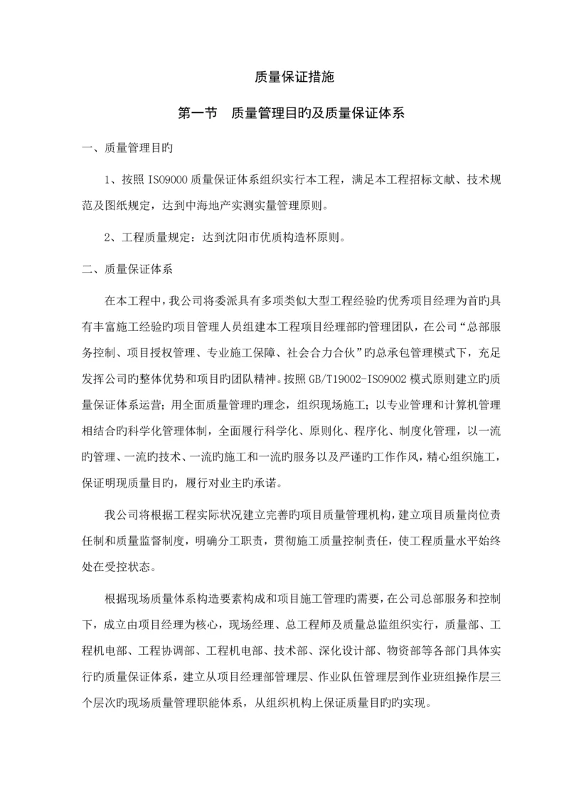 优质建筑关键工程质量保证全新体系及质量保证综合措施总结.docx