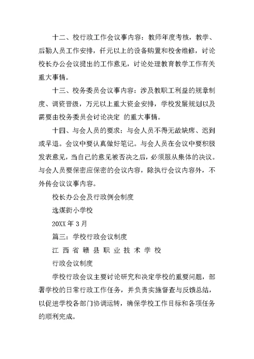 小学行政会议制度