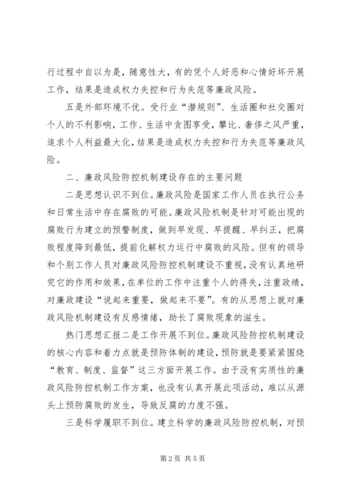 廉政风险防控调研报告 (6).docx