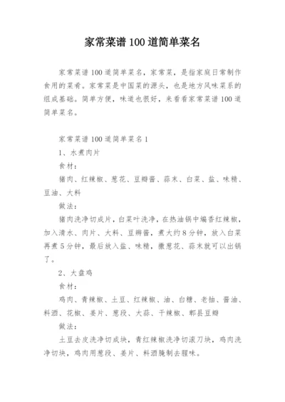 家常菜谱100道简单菜名.docx