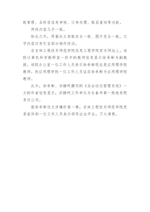 吉林工程技术师范学院副教授徐承彬涉嫌抄袭论文是真的吗？具体怎么回事？.docx