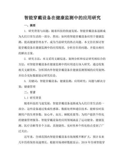 智能穿戴设备在健康监测中的应用研究