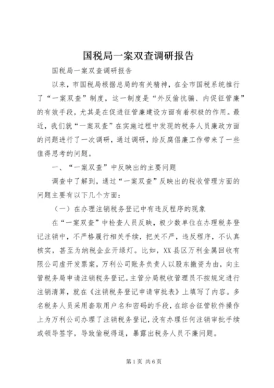 国税局一案双查调研报告 (2).docx