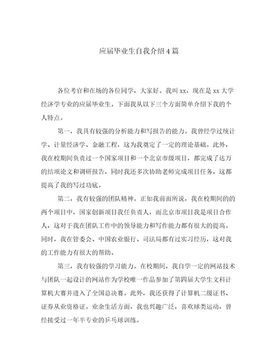 应届毕业生自我介绍4篇