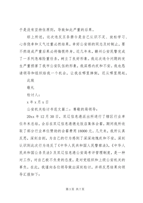 公安机关检讨书范文3篇.docx