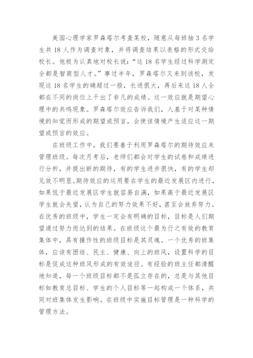 依托教育理论优化班级管理的教育理论论文.docx