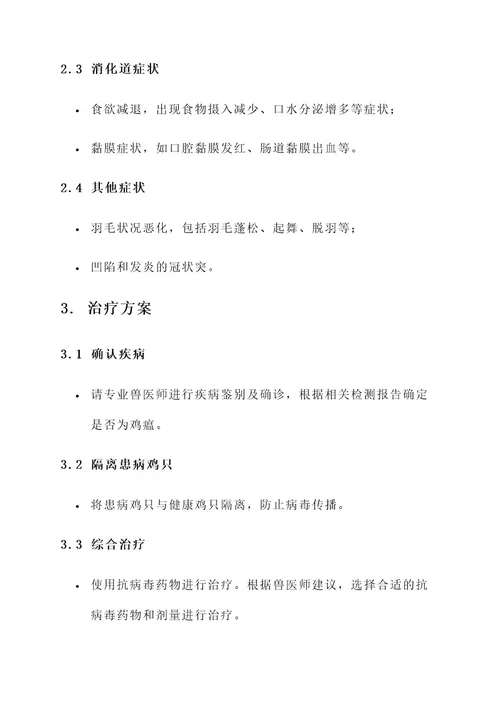 鸡瘟的症状与治疗方案