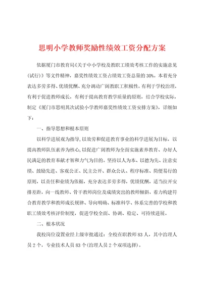 思明小学教师奖励性绩效工资分配方案