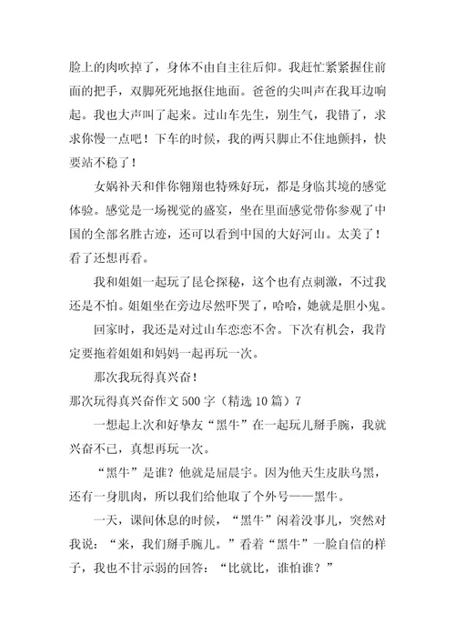 那次玩得真高兴作文500字精选10篇
