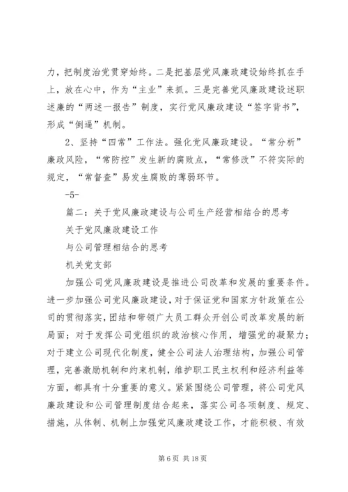 篇一：党风廉政建设的思考.docx