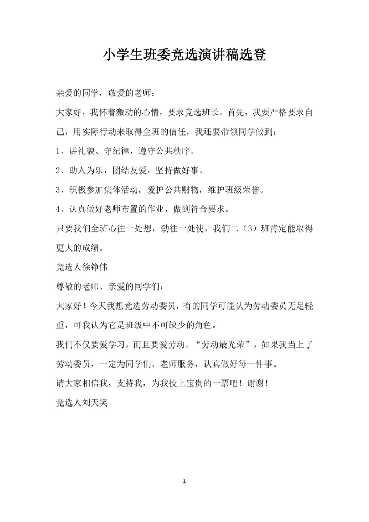 小学生班委竞选演讲稿选登