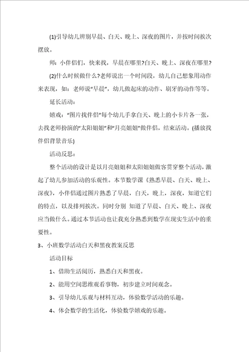 小班数学认识白天和晚上教案反思