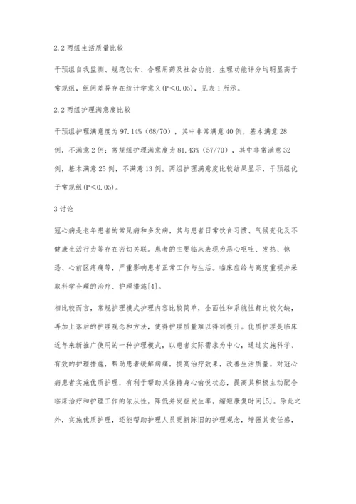 优质护理在冠心病临床护理中应用价值探讨.docx