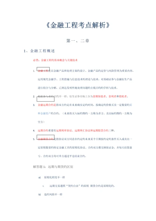 金融工程考点整理.docx