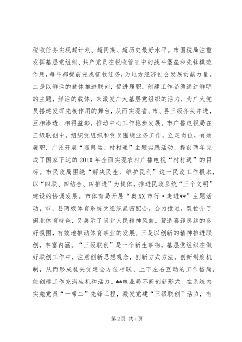 机关党建三级联创活动调研思考 (3).docx