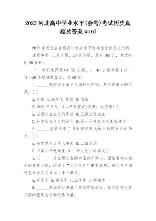 2023河北高中学业水平(会考)考试历史真题及答案word.docx