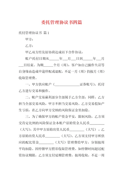 委托管理协议书四篇