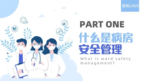 蓝色简约精神科病房安全管理医院ppt模板