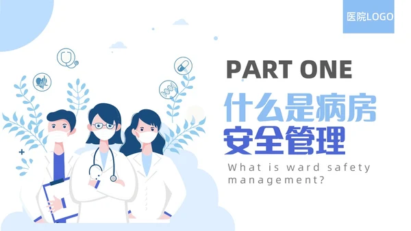 蓝色简约精神科病房安全管理医院ppt模板