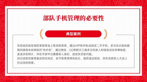 红色政务风部队手机管理培训PPT课件