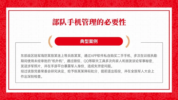 红色政务风部队手机管理培训PPT课件