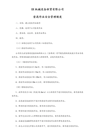 05-【安全制度】-22-登高作业安全管理制度.docx