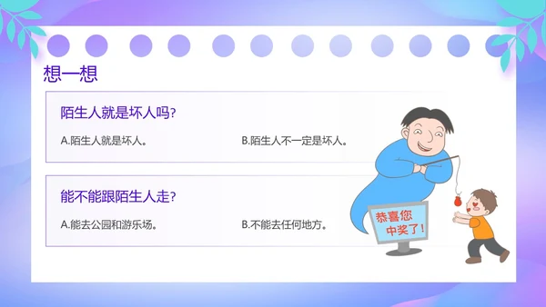 紫色卡通风防诱拐安全教育主题班会PPT消防安全