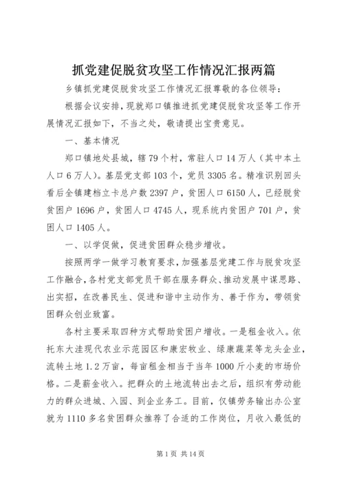 抓党建促脱贫攻坚工作情况汇报两篇.docx