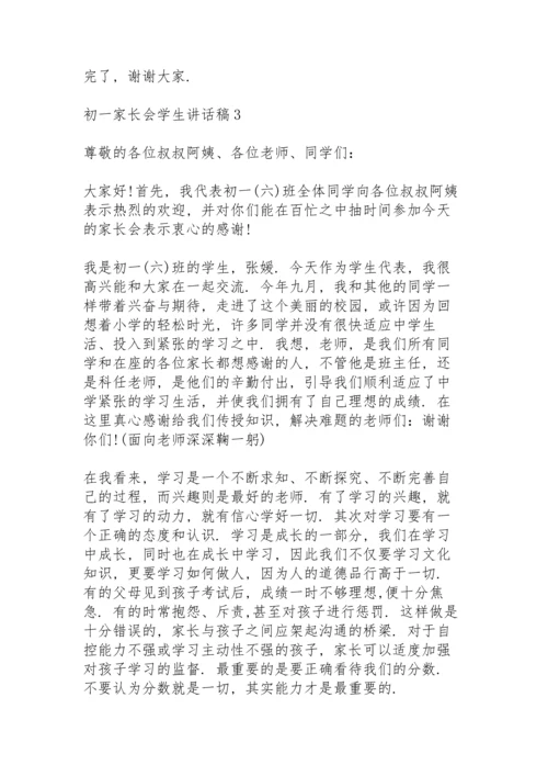 初一家长会学生讲话稿4篇.docx