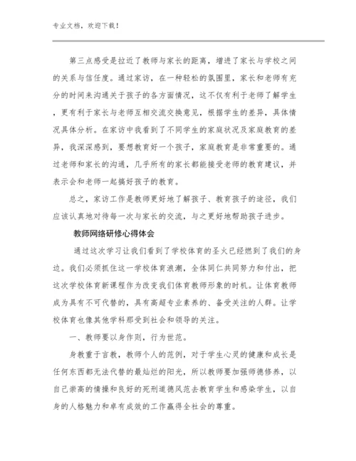 2024年教师网络研修心得体会范文18篇文档选编.docx