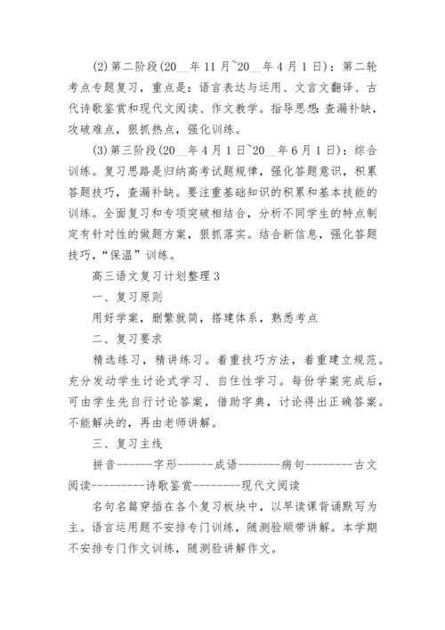 高三语文复习计划整理5篇.docx