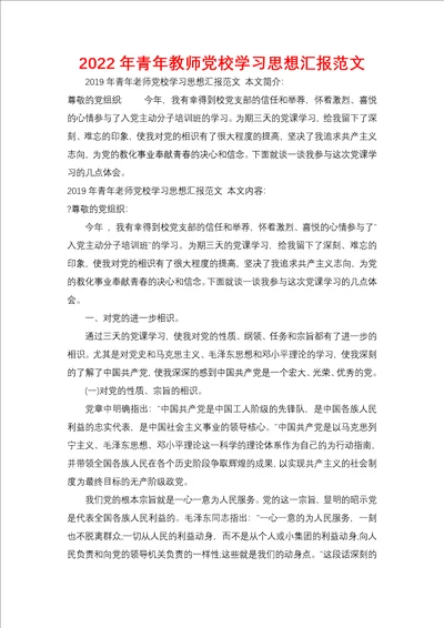 2022年青年教师党校学习思想汇报范文