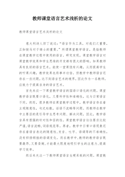 教师课堂语言艺术浅析的论文.docx