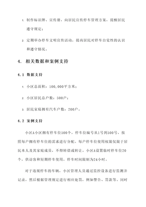 小区车辆乱停放管理方案