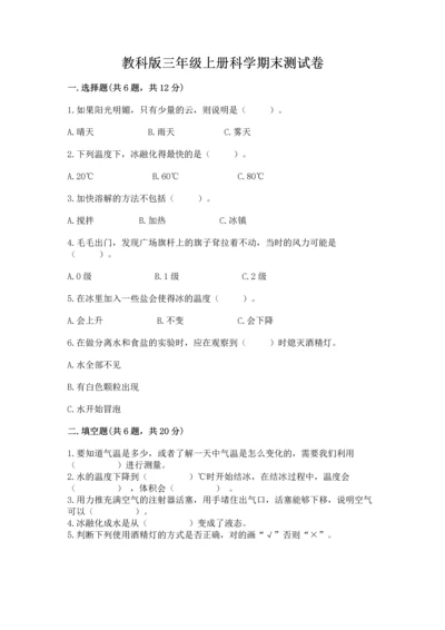 教科版三年级上册科学期末测试卷附参考答案【培优a卷】.docx