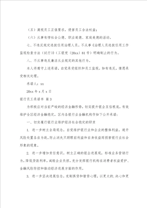 关于银行员工承诺书四篇
