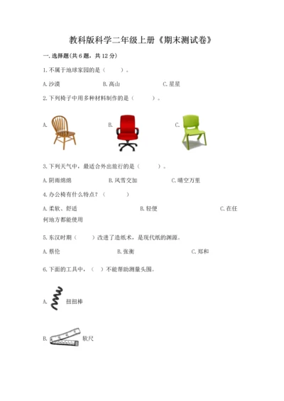 教科版科学二年级上册《期末测试卷》精品【典优】.docx