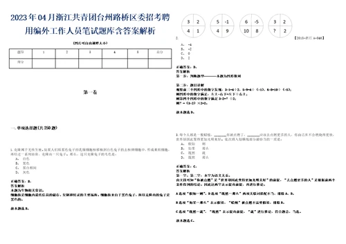 2023年04月浙江共青团台州路桥区委招考聘用编外工作人员笔试题库含答案解析0