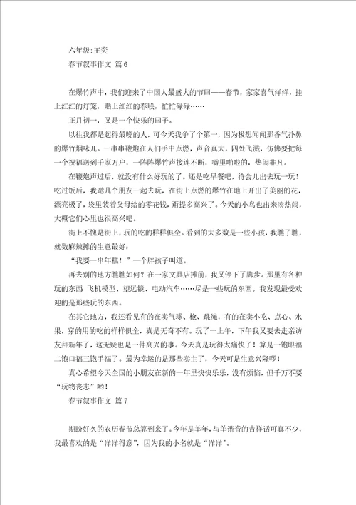 关于春节叙事作文锦集10篇