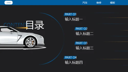 汽车维修4S店修车通用PPT模板​