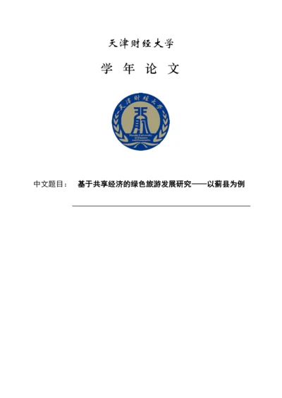 基于共享经济的绿色旅游发展研究——以蓟县为例毕业设计论文.docx