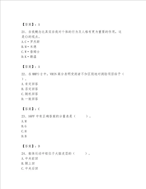 2023年心理咨询师心理咨询师基础知识题库精品有一套